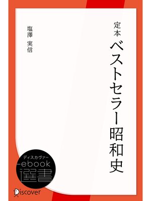 cover image of 定本ベストセラー昭和史